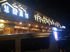 门面-慧娟面馆·餐厅(望江路店)