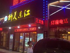 门面-醉美东江·三文鱼·烧鸡公