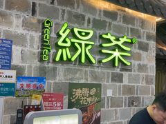 -绿茶餐厅(平谷华联店)
