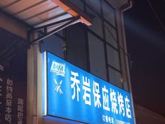-乔岩保应烧烤店