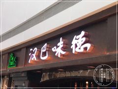 门面-汉巴味德(大悦城店)