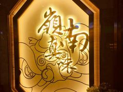 -岭南真味·匠心粤菜(K11店)