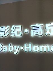 -光影纪·Baby·Home儿童摄影(丁桥店)