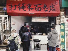 门面-打绳米面老店(打绳巷二中店)