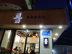 门面-囿面传统制面馆(中央路店)