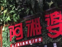 -阿湘婆(中山路店)