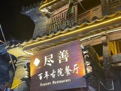 -尽善百年古院餐厅(王家老宅店)