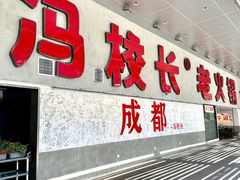 -冯校长老火锅(深圳总店)