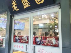 门面-老盛昌(梅陇店)