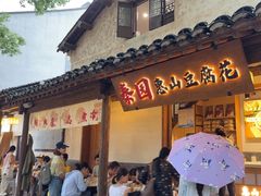 -秦园惠山豆腐花(惠山古镇店)