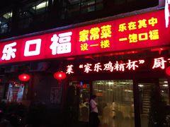 -乐口福家常菜馆(古庸路店)