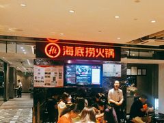 等位区-海底捞火锅(航洋城店)