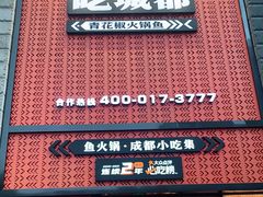 门面-吃城都·鱼蛙火锅(西玉龙街店)