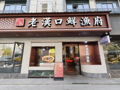 -印象老汉口鲜渔府