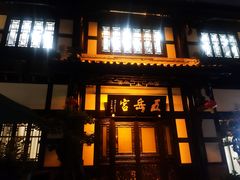 -五岳宫·私房菜