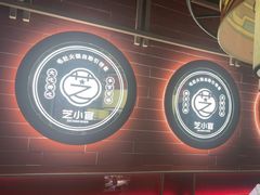 -芝小官毛肚火锅海鲜自助(淮安清江浦区新亚店)