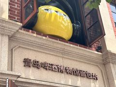 -青岛啤酒博物馆