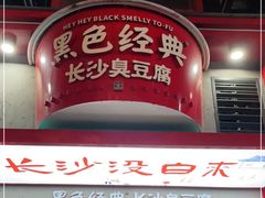 -黑色经典臭豆腐·湖南特产(坡子街店)