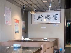 大堂-富临轩私房菜(集庆门大街店)