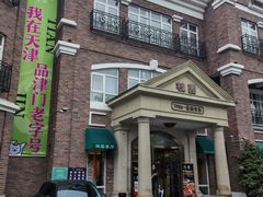 -桂园餐厅(五大道店)