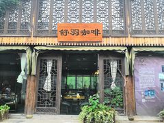 门面-舒羽咖啡(运河店)