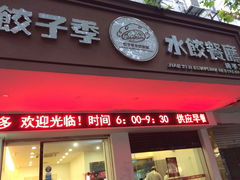 饺子季水饺餐厅-饺子季水饺餐厅(新市街店)