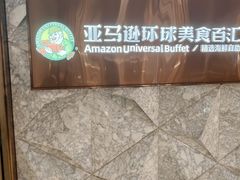 -亚马逊蒸汽活海鲜自助(LCM置汇旭辉广场店)
