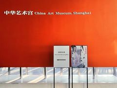 -中华艺术宫(上海美术馆)