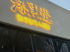 -漆黑觉米粉(三里屯店)