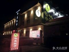 -华夏良子·足道SPA艾灸(铁道大厦店)