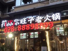 门面-符淼淼火锅(宽窄巷子店)