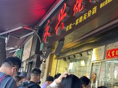 -永兴烧腊