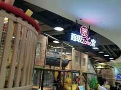点击看大图 -meland亲子乐园(深圳领展中心城店)