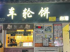 -味正点车轮饼可丽饼(南禅寺店)