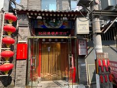 -北三条胡同打卤面馆(雍和宫店)
