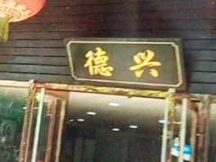 -德兴老面馆(德平路店)