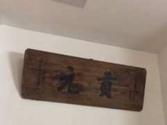 -道南書院·私房菜·早午茶·茶馆