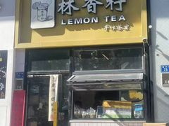 -林香柠·柠檬茶(新景店)