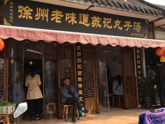 门面-苏记丸子汤