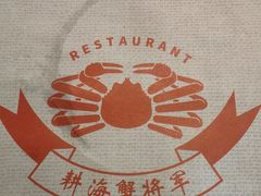 -耕海蟹将军(万象城店)