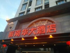 门面-新南华大酒店(广中店)
