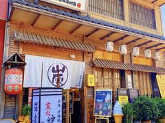 -炉胜·炉端烧·居酒屋