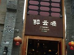 -醉云喃