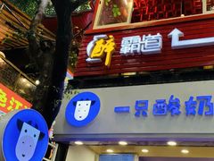门面-一只酸奶牛(八一路店)