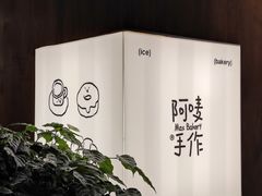 -Max Bakery 阿唛手作