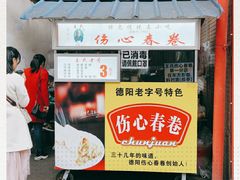 -伤心春卷(文庙老味道小吃街店)