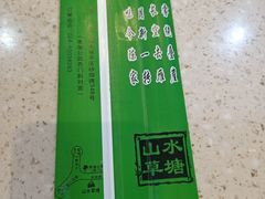 -山水草塘老菜馆