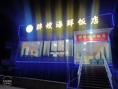 门面-胖嫂海鲜饭店