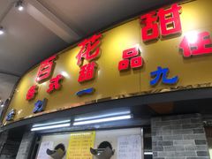 门面-百花传统甜品店(原址店)