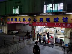 -南山科技园文体中心羽毛球馆